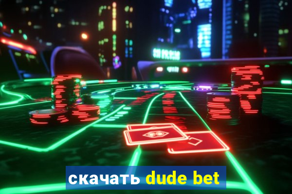 скачать dude bet