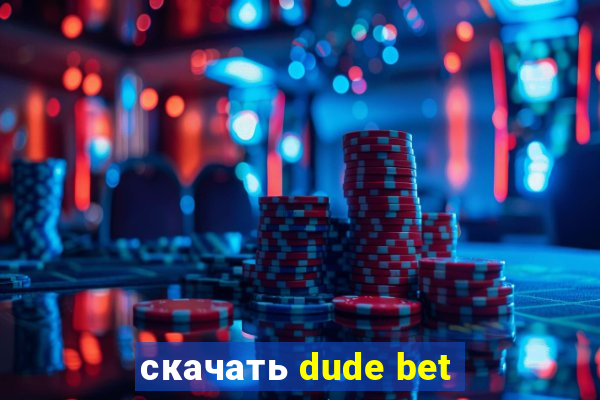 скачать dude bet