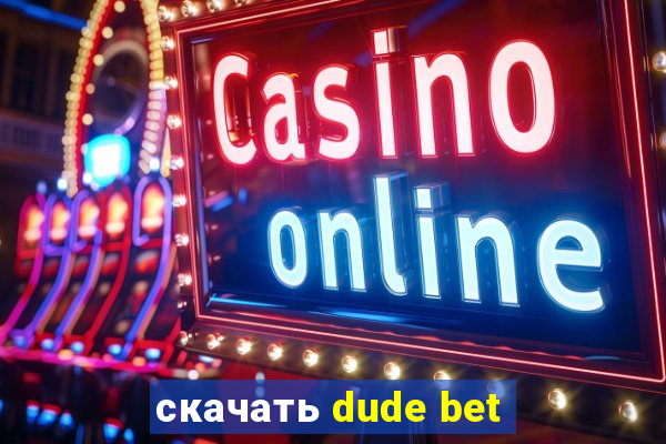 скачать dude bet